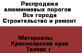 Распродажа алюминиевых порогов - Все города Строительство и ремонт » Материалы   . Красноярский край,Талнах г.